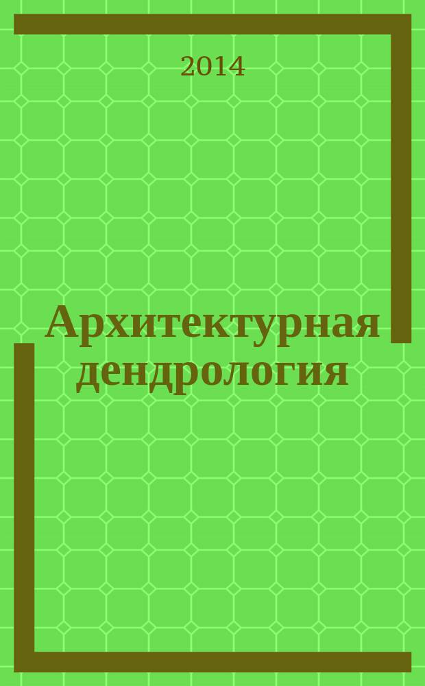Архитектурная дендрология