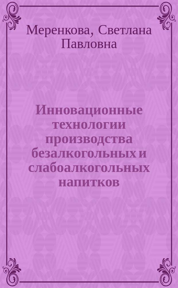 Инновационные технологии производства безалкогольных и слабоалкогольных напитков : учебное пособие
