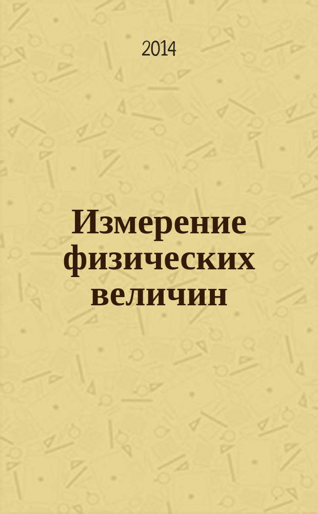 Измерение физических величин : учебное пособие. Ч. 1 : Метрология: виды, методы и средства измерений