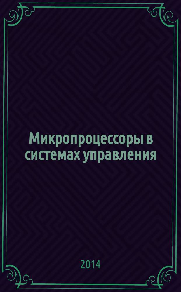 Микропроцессоры в системах управления : курс лекций : для студентов направления 220400.62 "Управление в технических системах" профиля подготовки "Системы и средства автоматизации технологических процессов" очной формы обучения, направления 220700.62 "Автоматизация технологических процессов и производств" профиля подготовки "Автоматизация технологических процессов и производств химической отрасли" очной, очной сокращенной, заочной и заочной сокращенной форм обучения