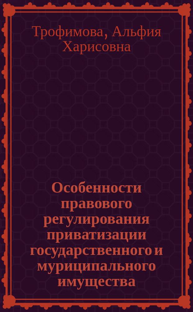 Особенности правового регулирования приватизации государственного и муриципального имущества : автореферат диссертации на соискание ученой степени к.ю.н. : специальность 12.00.03 <гражданское право, предпринимат. право>