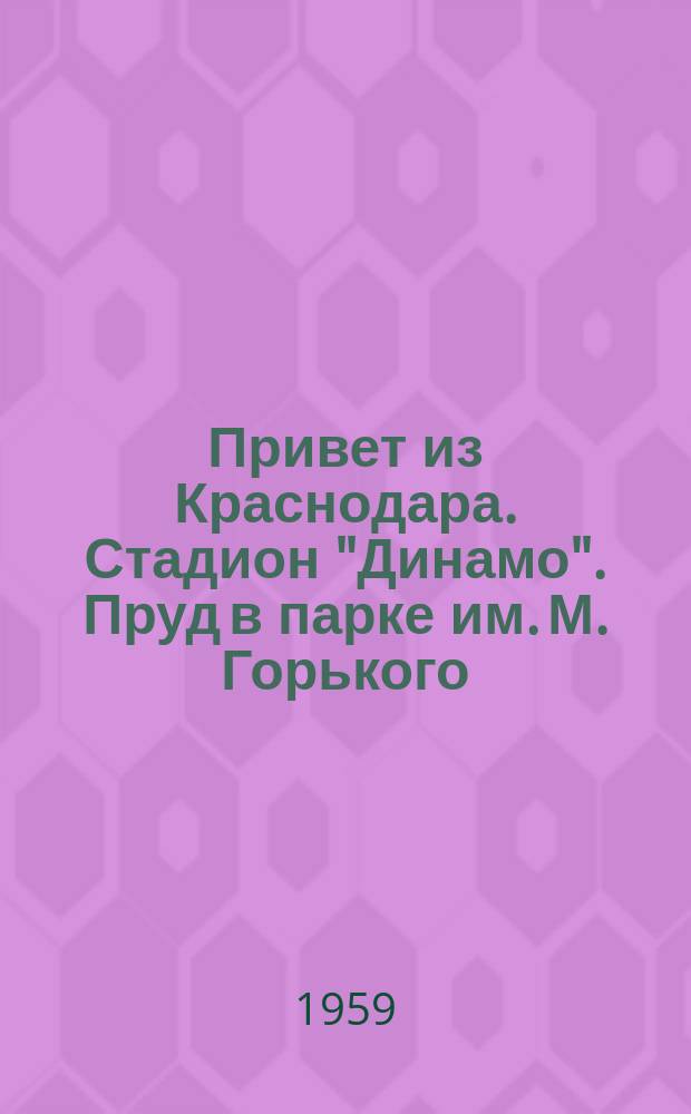 Привет из Краснодара. Стадион "Динамо". Пруд в парке им. М. Горького : открытое письмо