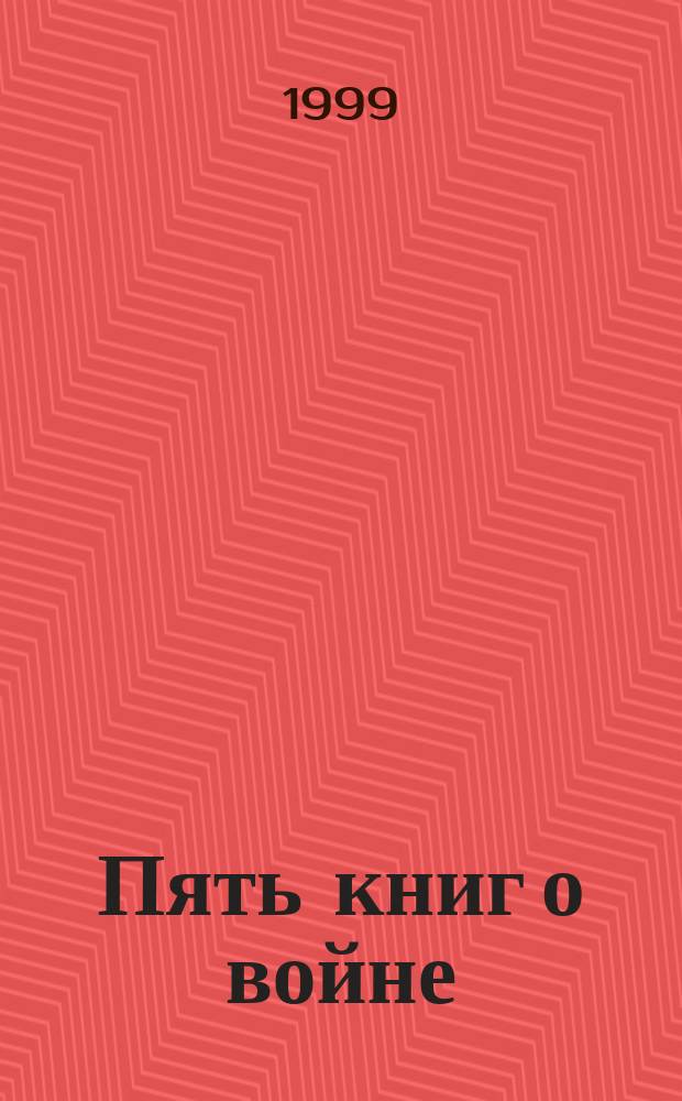 Пять книг о войне : невымышленные рассказы о войне + большие и маленькие рассказы