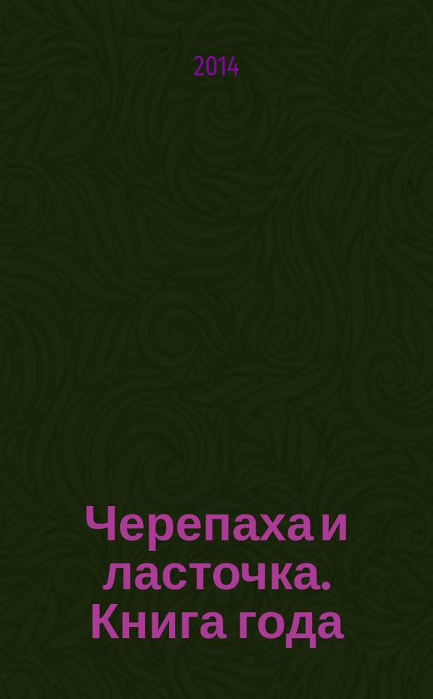 Черепаха и ласточка. Книга года