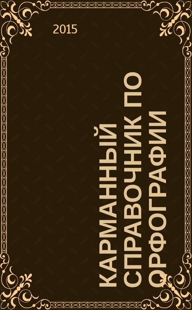 Карманный справочник по орфографии