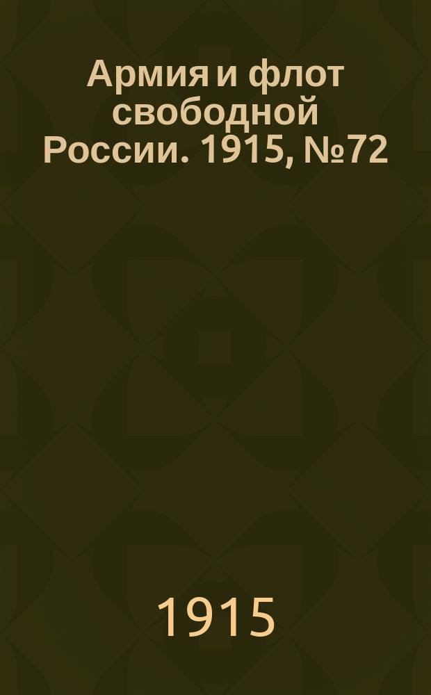 Армия и флот свободной России. 1915, №72 (1 апреля)