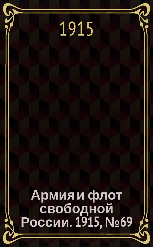 Армия и флот свободной России. 1915, №69 (28 марта)