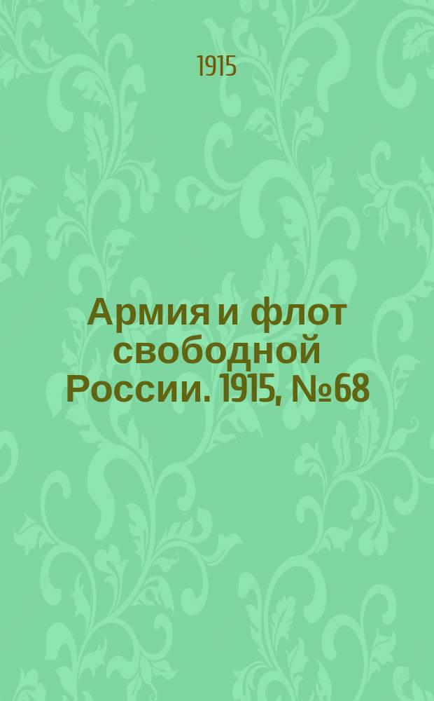 Армия и флот свободной России. 1915, №68 (27 марта)