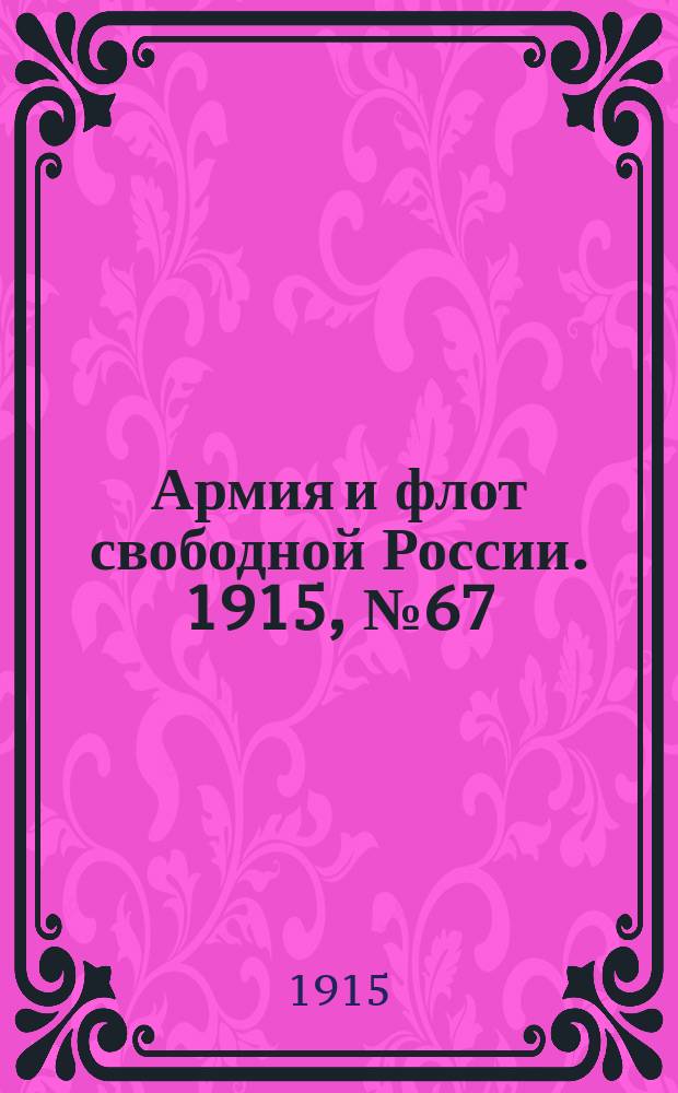 Армия и флот свободной России. 1915, №67 (25 марта)