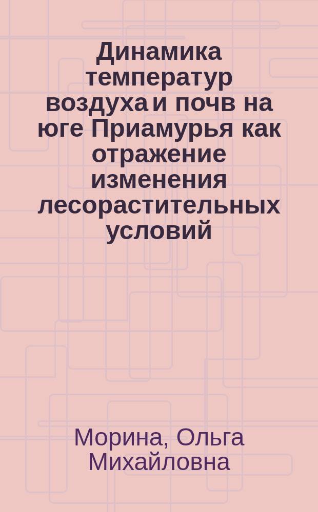 Динамика температур воздуха и почв на юге Приамурья как отражение изменения лесорастительных условий