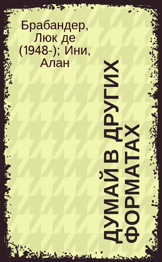 Думай в других форматах