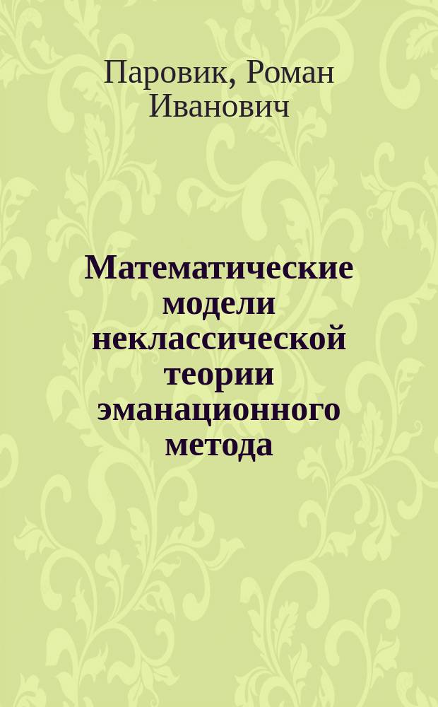Математические модели неклассической теории эманационного метода : монография
