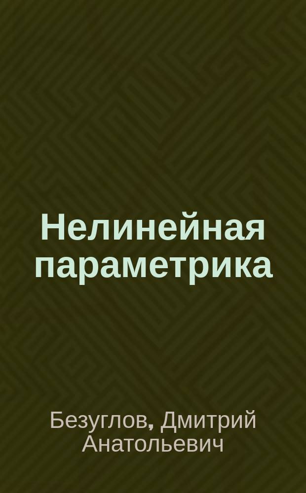 Нелинейная параметрика: перспективы создания радиоэлектронных устройств СВЧ- и КВЧ-диапазонов