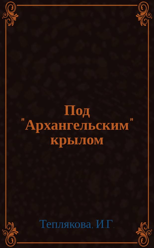Под "Архангельским" крылом : по материалам первого фестиваля православной письменности и культуры "Славянский юг"