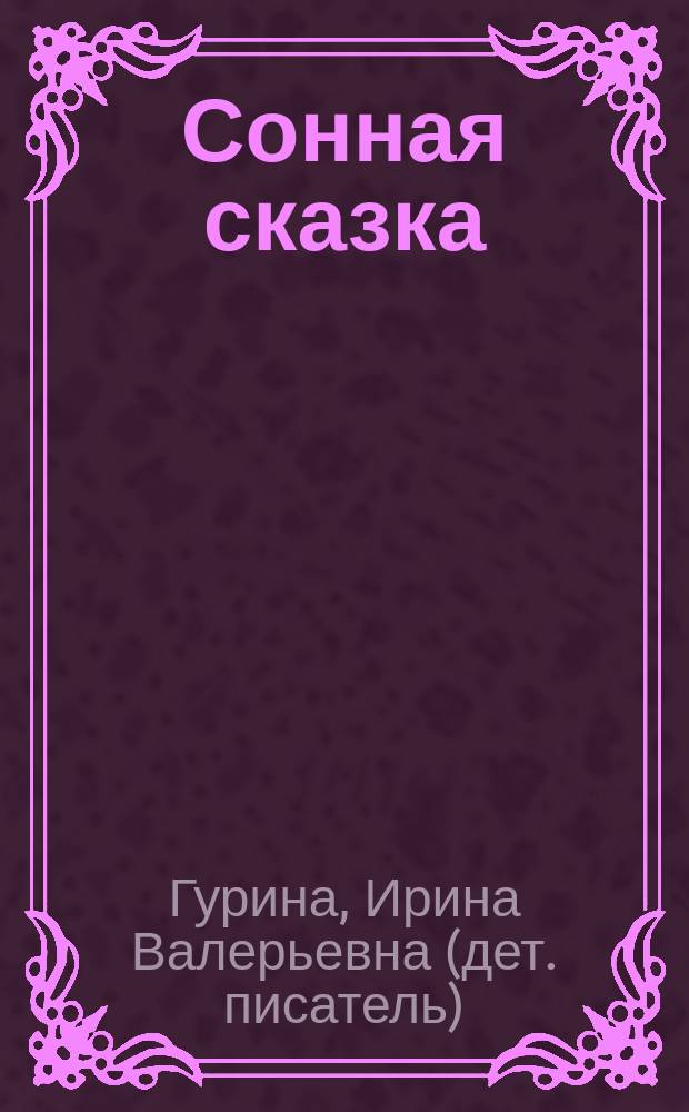 Сонная сказка : стихи : для детей дошкольного возраста