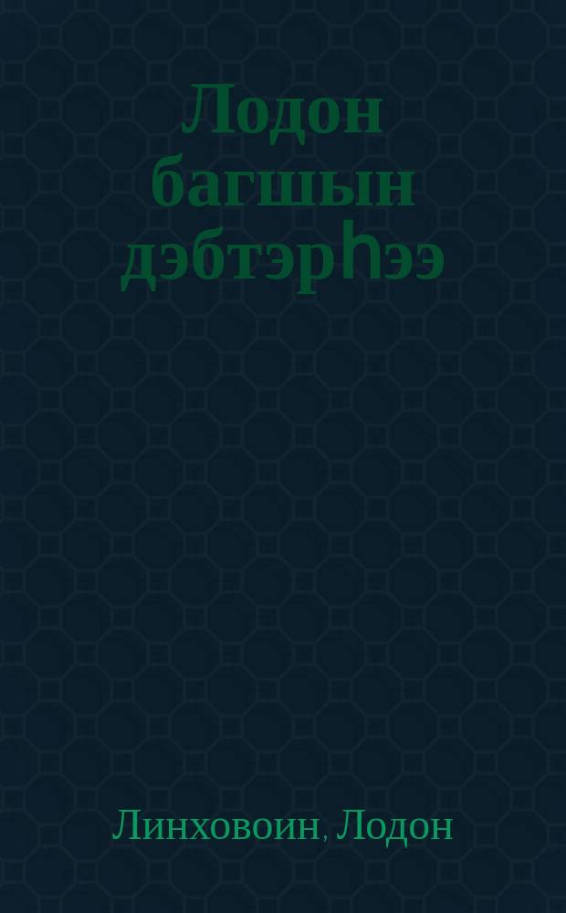 Лодон багшын дэбтэрһээ : материалы на бурят. и рус. яз = [Записки учителя Лодона]