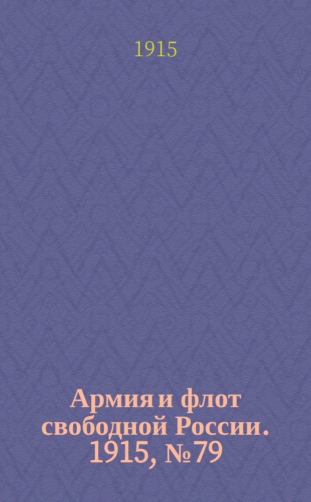 Армия и флот свободной России. 1915, №79 (9 апреля)