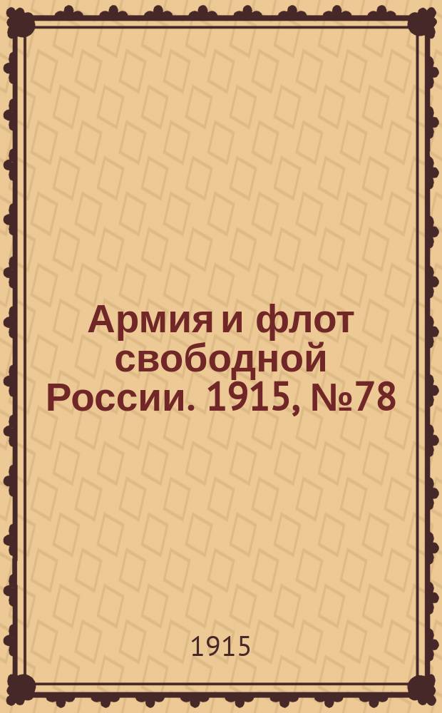 Армия и флот свободной России. 1915, №78 (8 апреля)
