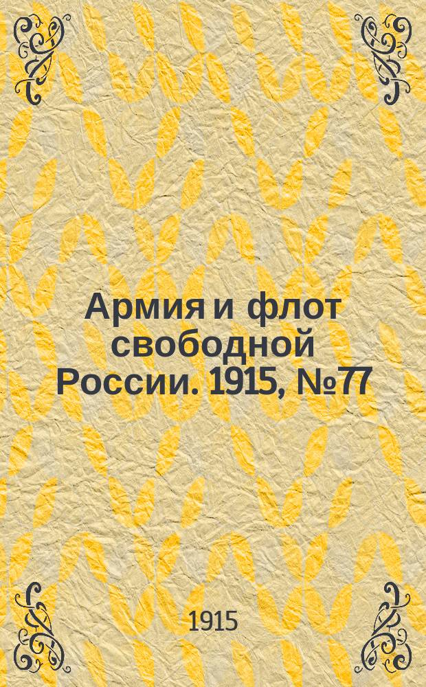 Армия и флот свободной России. 1915, №77 (7 апреля)
