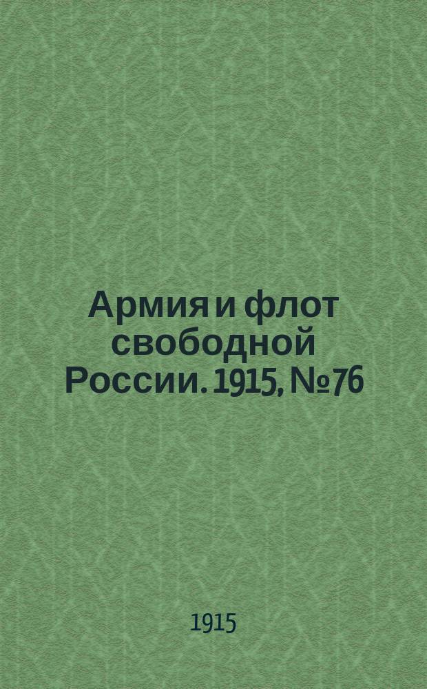 Армия и флот свободной России. 1915, №76 (5 апреля)