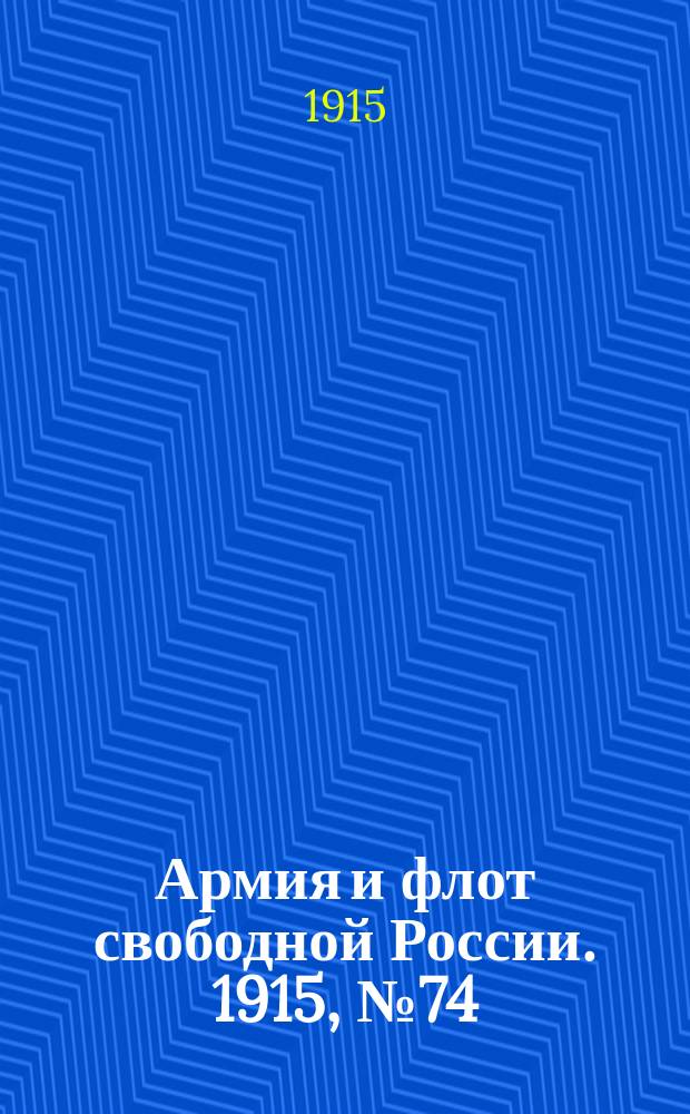 Армия и флот свободной России. 1915, №74 (3 апреля)