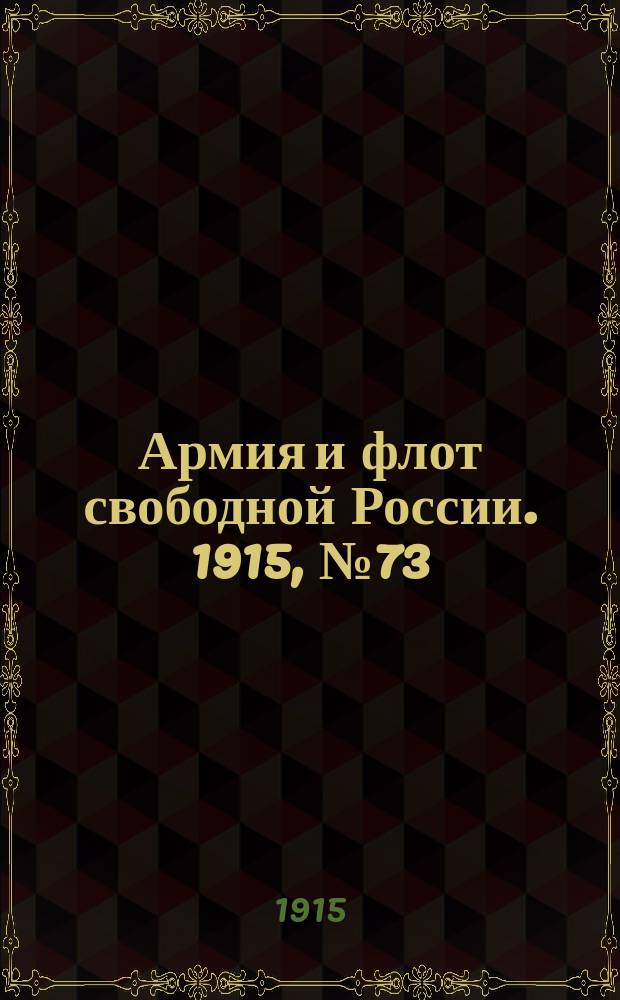 Армия и флот свободной России. 1915, №73 (2 апреля)