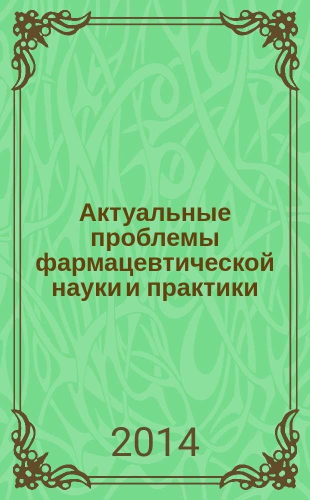 Актуальные проблемы фармацевтической науки и практики : материалы IV всероссийской научно-практической конференции, 19-20 декабря 2013 г