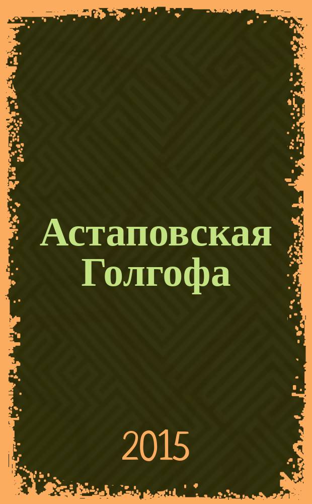 Астаповская Голгофа : о Л. Н. Толстом