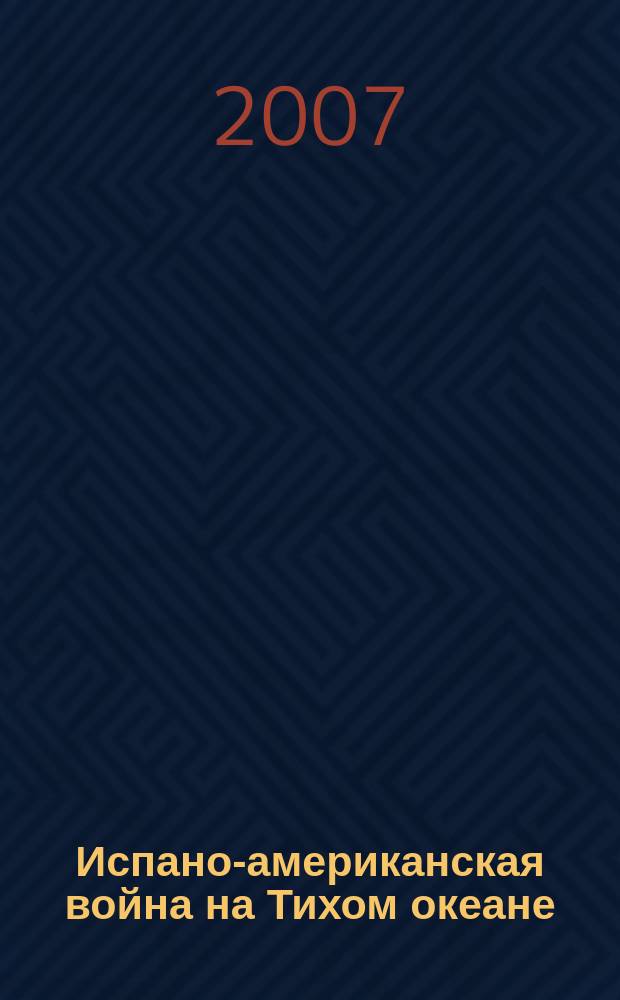 Испано-американская война на Тихом океане : [специальный выпуск "Бриз"]. Ч. 3