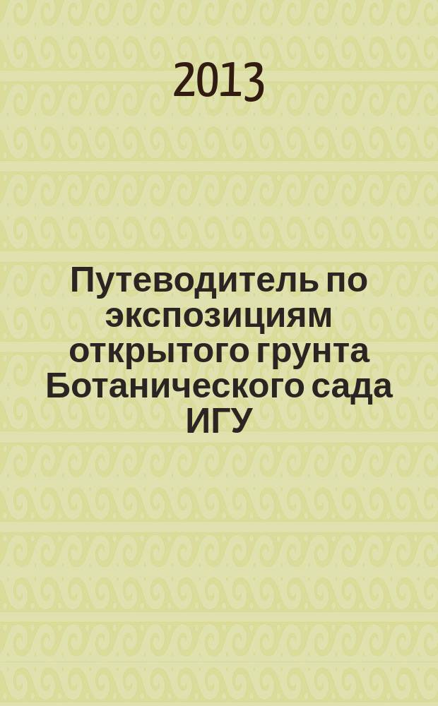 Путеводитель по экспозициям открытого грунта Ботанического сада ИГУ : в 2 ч. Ч. 2 : [Справочно-методическое пособие]