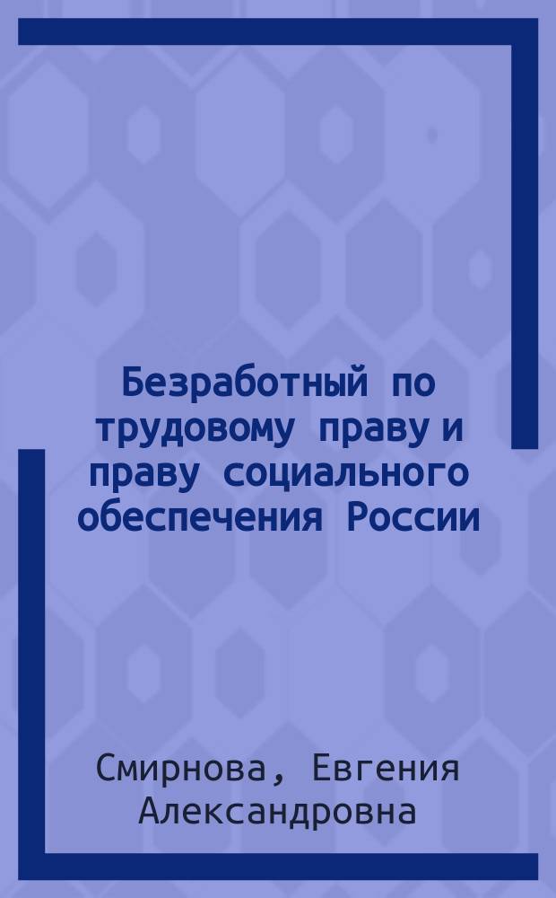 Безработный по трудовому праву и праву социального обеспечения России : автореферат диссертации на соискание ученой степени к.ю.н. : специальность 12.00.05 <трудовое право>