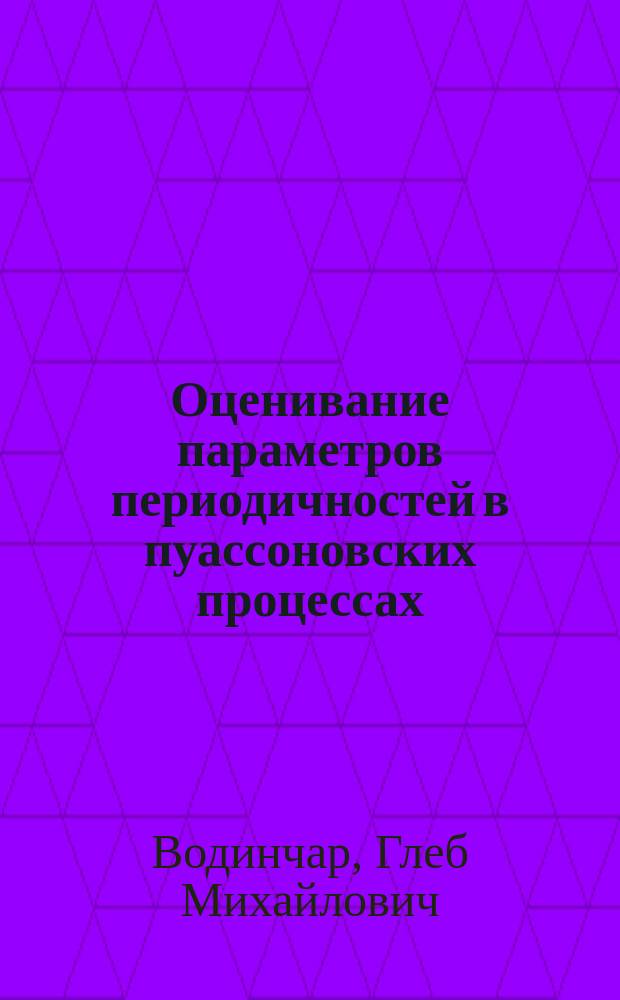 Оценивание параметров периодичностей в пуассоновских процессах : монография
