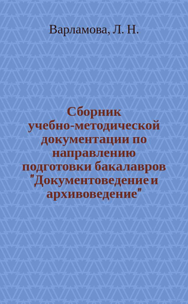 Сборник учебно-методической документации по направлению подготовки бакалавров "Документоведение и архивоведение". Базовая часть