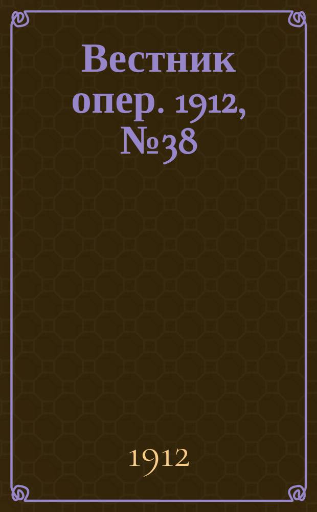 Вестник опер. 1912, № 38 (29 окт.)