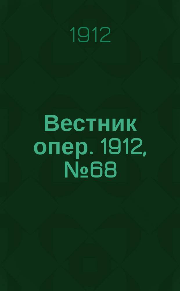 Вестник опер. 1912, № 68 (11 дек.)