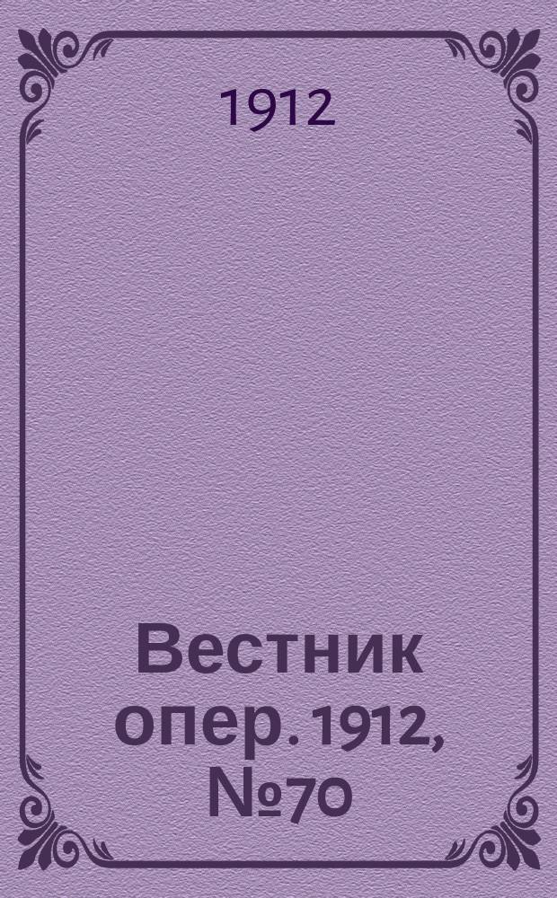 Вестник опер. 1912, № 70 (14 дек.)