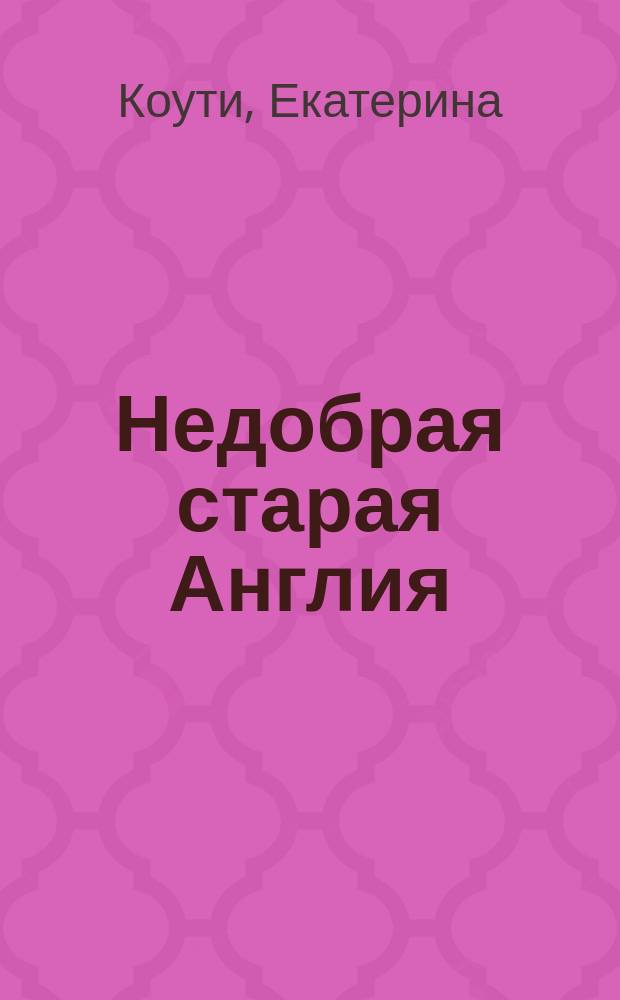 Недобрая старая Англия : Екатерина Коути