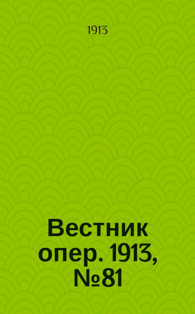 Вестник опер. 1913, № 81 (1 янв.)