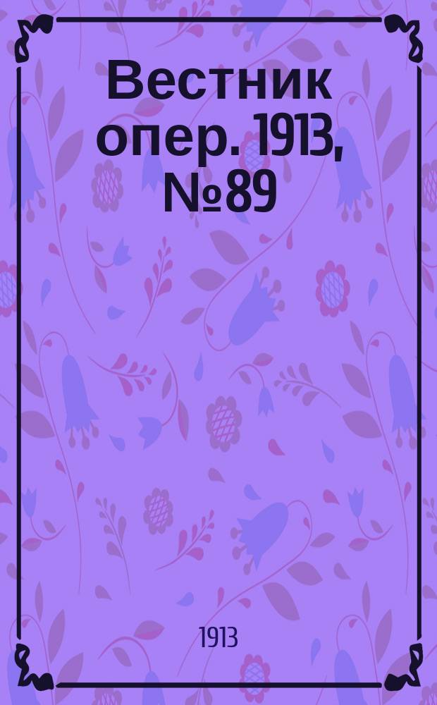 Вестник опер. 1913, № 89 (10 янв.)