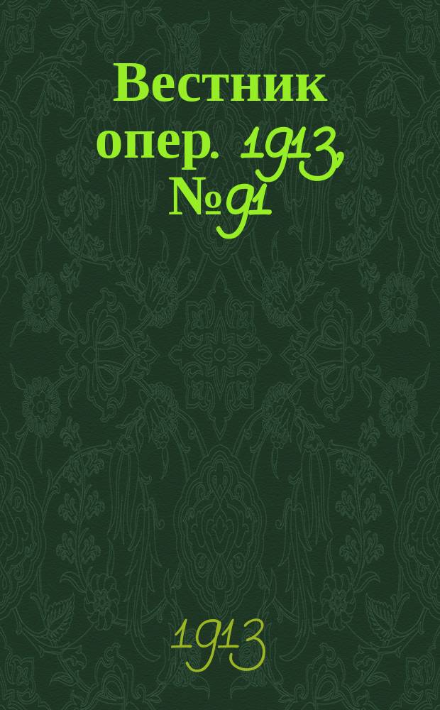 Вестник опер. 1913, № 91 (15 янв.)