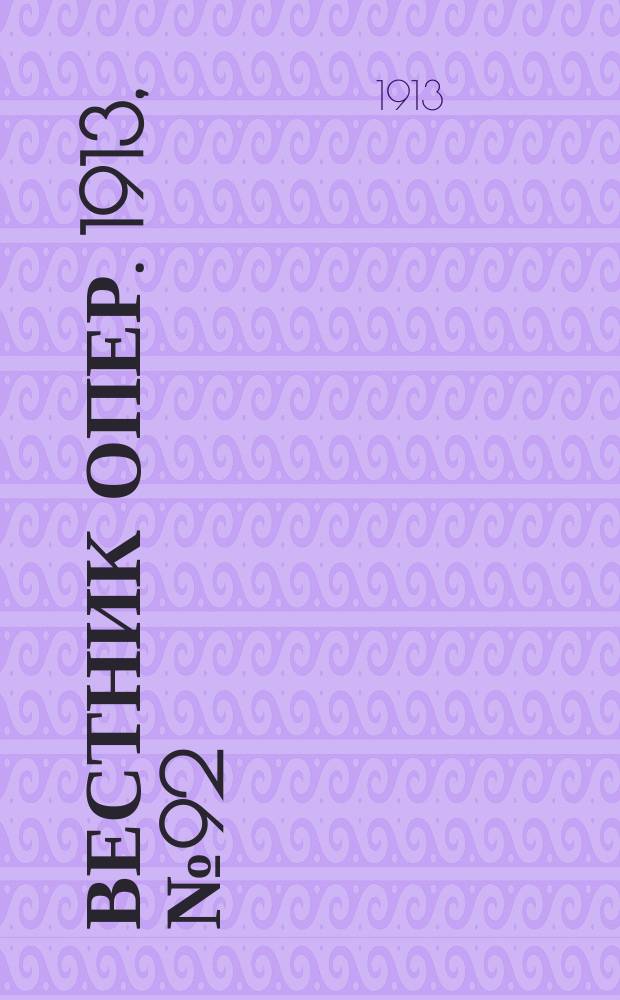 Вестник опер. 1913, № 92 (16 янв.)