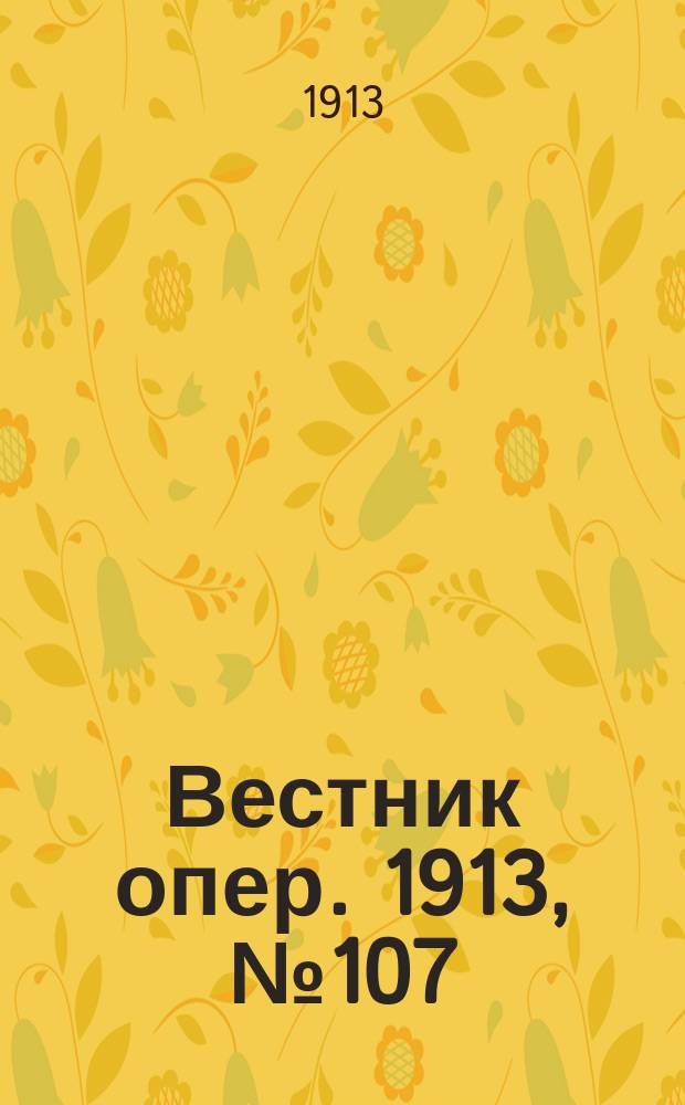 Вестник опер. 1913, № 107 (2 февр.)