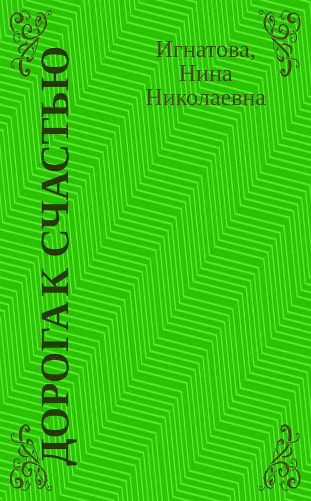 Дорога к счастью : стихи о вере, надежде и любви