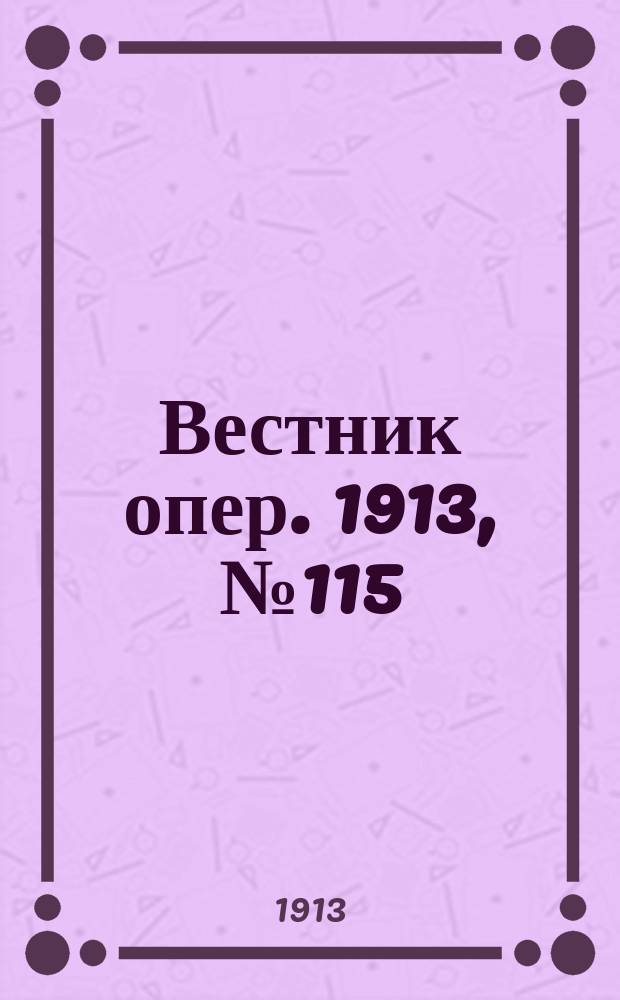 Вестник опер. 1913, № 115 (10 февр.)