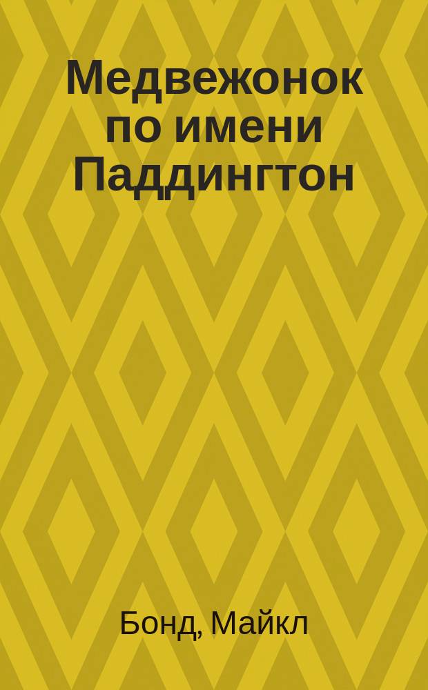 Медвежонок по имени Паддингтон : для младшего школьного возраста