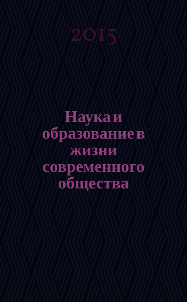 Наука и образование в жизни современного общества : сборник научных трудов по материалам международной научно-практической конференции, 30 декабря 2014 г. [в 12 ч.]. Ч. 4