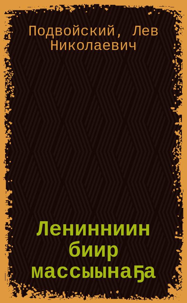 Ленинниин биир массыынаҕа : кэпсээннэр : кыра саастаах оҕолорго = С Лениным в автомобиле