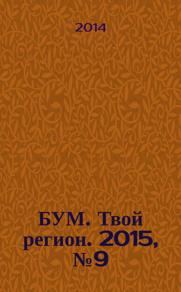 БУМ. Твой регион. 2015, № 9 (29). Тверь и Тверская область 2015 : телефонный справочник : предприятия и организации