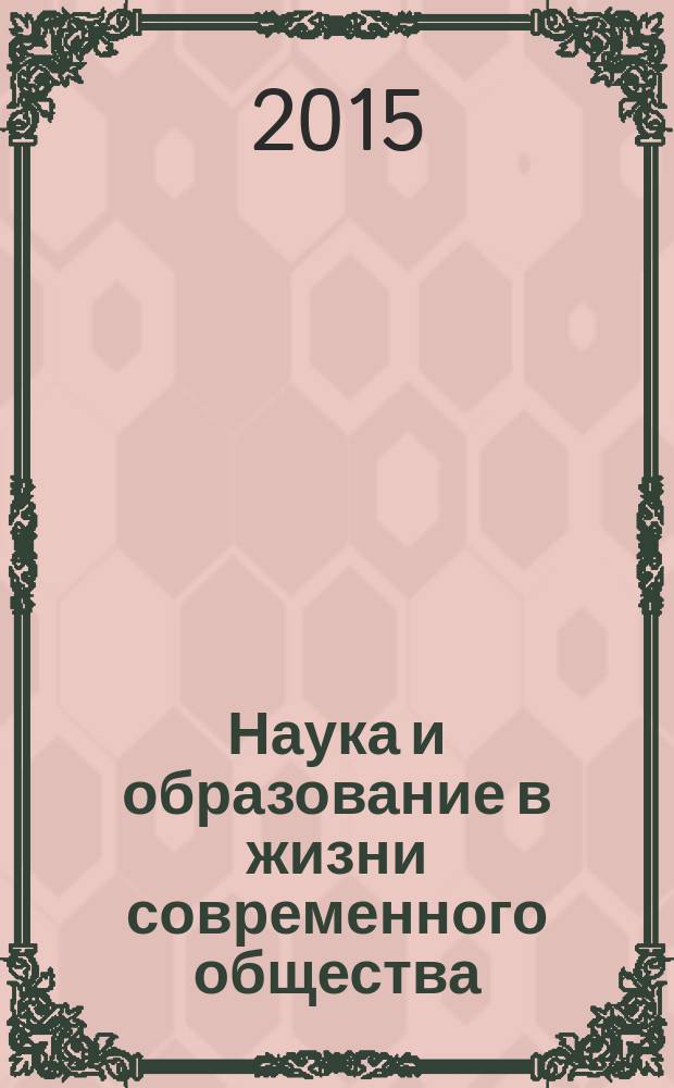 Наука и образование в жизни современного общества : сборник научных трудов по материалам международной научно-практической конференции, 30 декабря 2014 г. [в 12 ч.]. Ч. 1