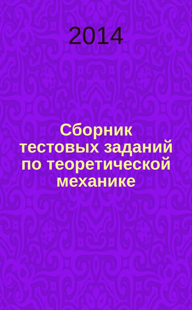 Сборник тестовых заданий по теоретической механике : кинематика : учебное пособие